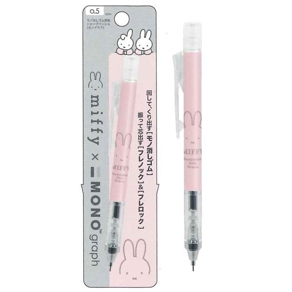 ミッフィー Miffy MONO モノグラフ 消しゴム搭載 シャープペンシル 0.5mm EB355A/ダンス EB355B/フェイス  EB355C/お花 クツワ トンボ鉛筆 2024年2月 [re]