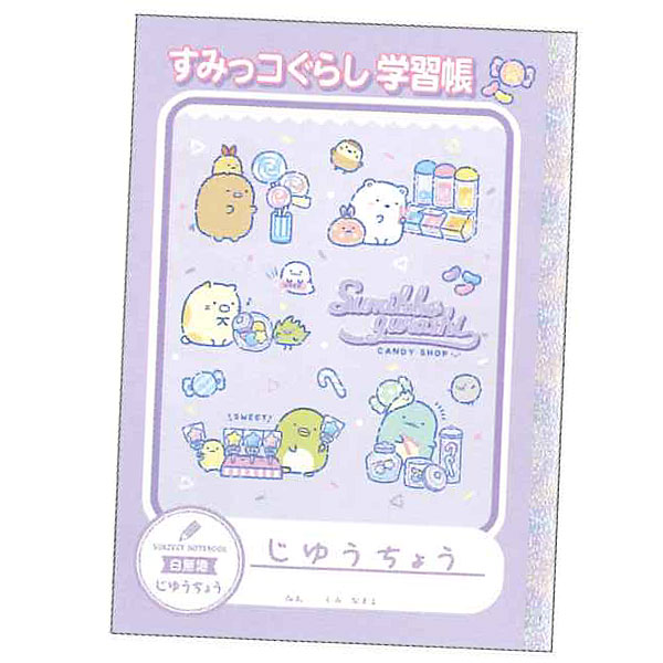 すみっコぐらし ハッピースクール 自由帳 学習帳 NY41402 NY41403