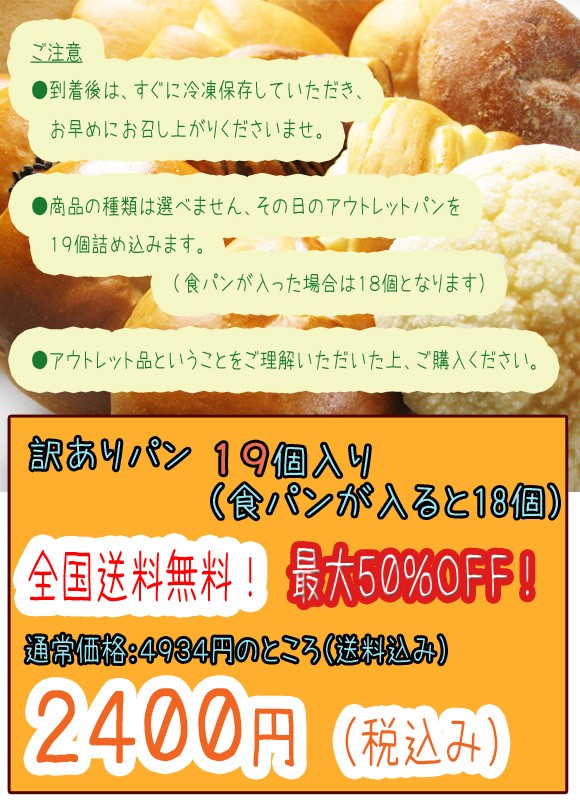 全国送料無料！クール代無料！詰め合せ1位獲得！わけありパン