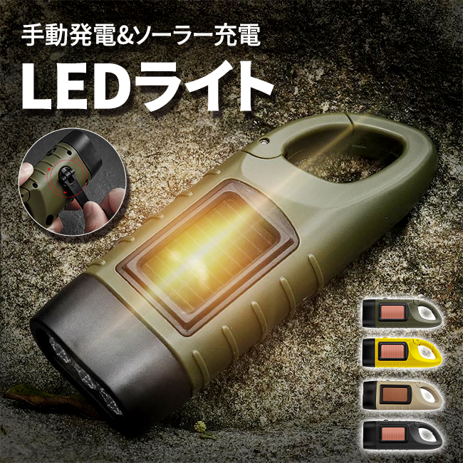 ★ふなっしーLAND 手回し充電ライト 懐中電灯 LEDライト ソーラー式 ソーラー充電 緊急用 手動発電 充電式