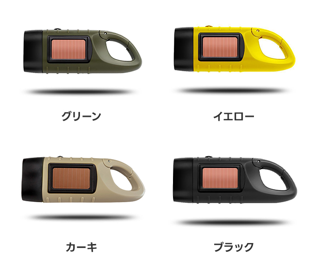 懐中電灯 LEDライト ソーラー式 ソーラー充電 緊急用 手動発電 充電式
