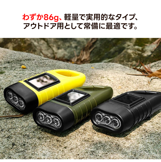 懐中電灯 LEDライト ソーラー式 ソーラー充電 緊急用 手動発電 充電式