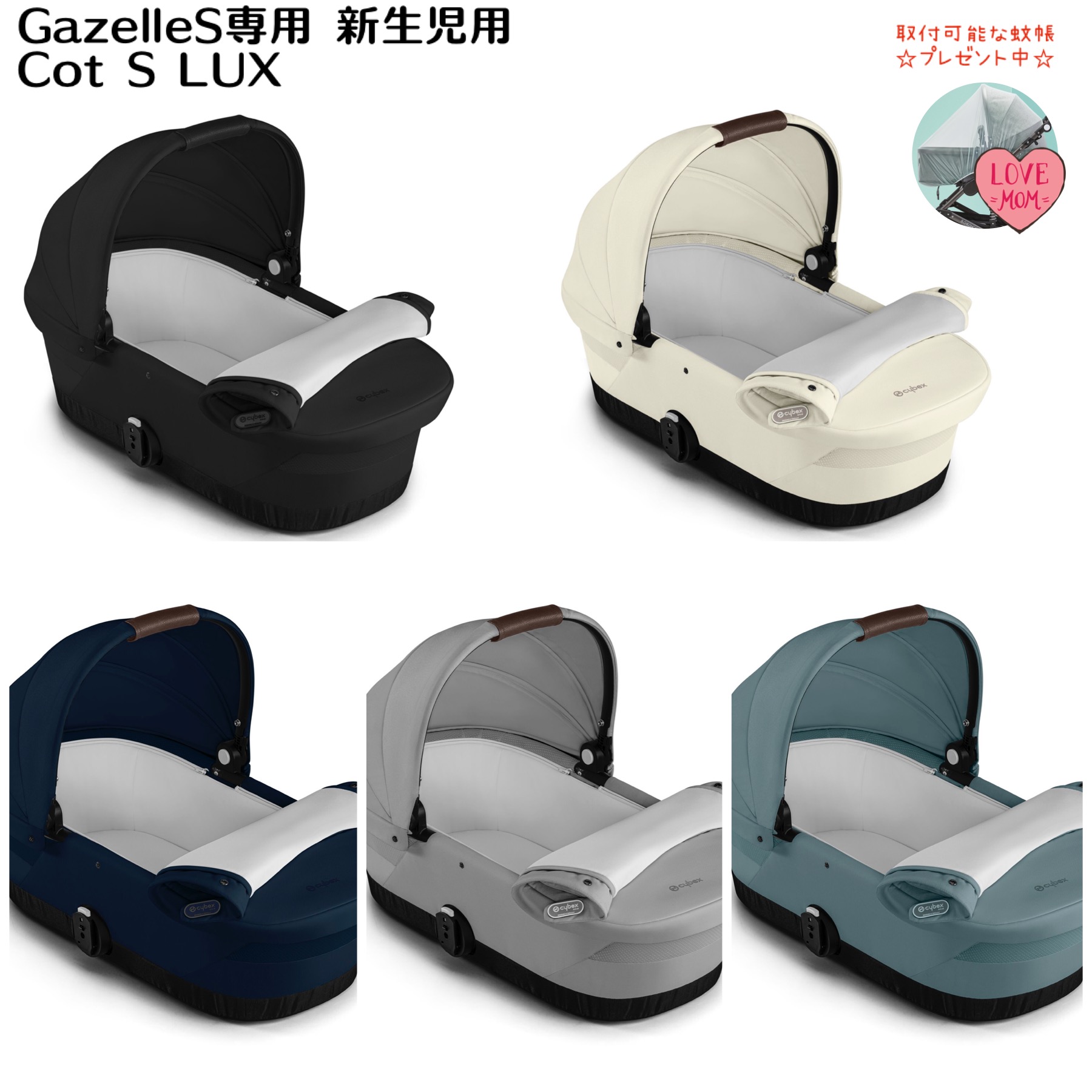 Cybex サイベックス 2023 CYBEX Gazelle S Cot LUX 新生児用コット