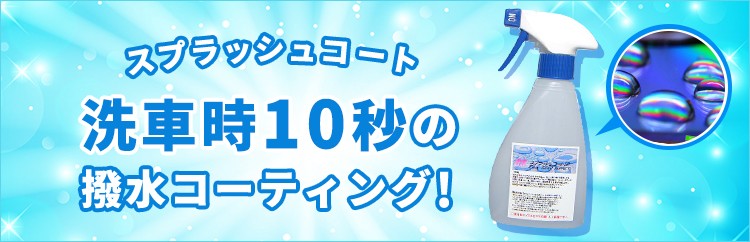 スプラッシュコート 洗車時10秒の撥水コーティング!