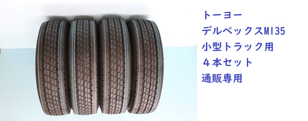 205/75R16 113/111N TOYO DELVEX M135 小型トラック用リブタイヤ通販専用４本セット