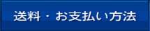 送料・お支払い方法