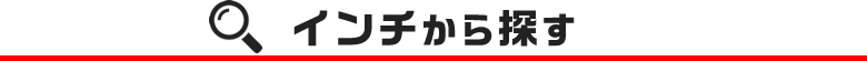 インチから探す