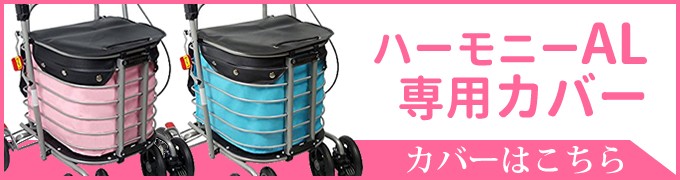 シルバーカー ハーモニーAL 島製作所 【送料無料】 手押し車 (老人 高齢者 カート) 介護用品 :ul-3306b:シルバーカー専門店ケンクル -  通販 - Yahoo!ショッピング