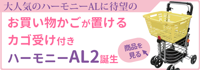 【めみこさん専用】島製作所 Harmony ショッピングカート 島製作所 シルバーカー ハーモニーAL 買い物カート 高齢者 手押し車