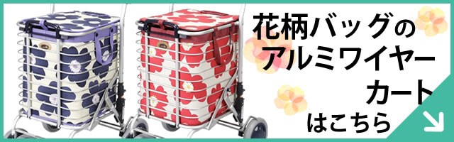 Uber ショッピングバッグ付 アルミワイヤーカート ユーバ産業