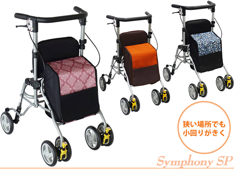 島製作所 シルバーカー シンフォニーSPスリム 歩行器 手押し車 老人