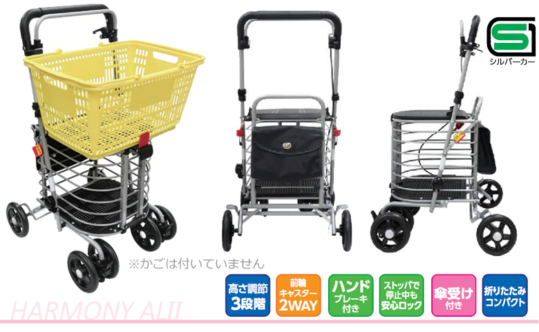 [新品未開封]　島製作所 ハーモニーAL アルミカーシリーズ 島製作所 シルバーカー ハーモニーAL 送料無料 手押し車 老人 高齢者