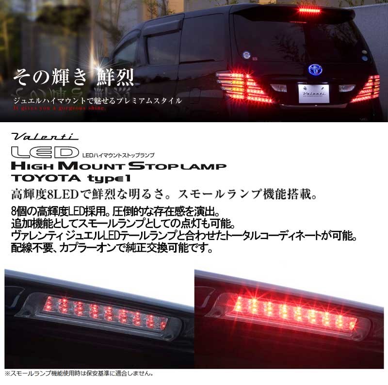 Valenti　ヴァレンティ　20系アルファード/ヴェルファイア LED ハイマウントストップランプ TOYOTA type1