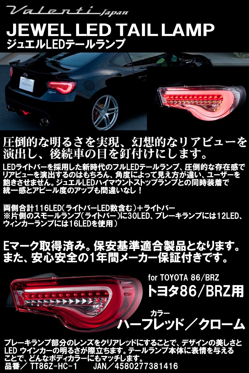 Valenti ヴァレンティ トヨタ86 / BRZ 用 ジュエル LED テールランプ