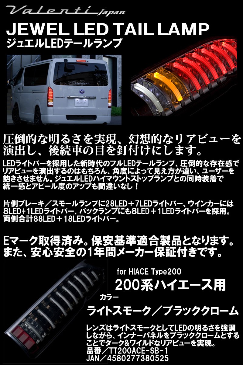 Valenti ヴァレンティ ハイエース 200系 ジュエル LED テールランプ 