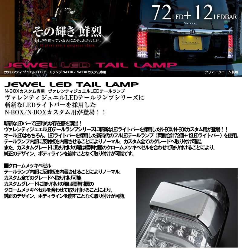 Valenti ヴァレンティ ホンダ NBOX ジュエル LED テールランプ : th12nbx-x : カーヴィンダイレクト - 通販 -  Yahoo!ショッピング