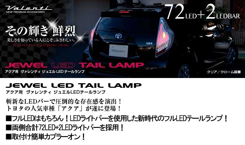 Valenti ヴァレンティ 10系アクア ジュエル LED テールランプ