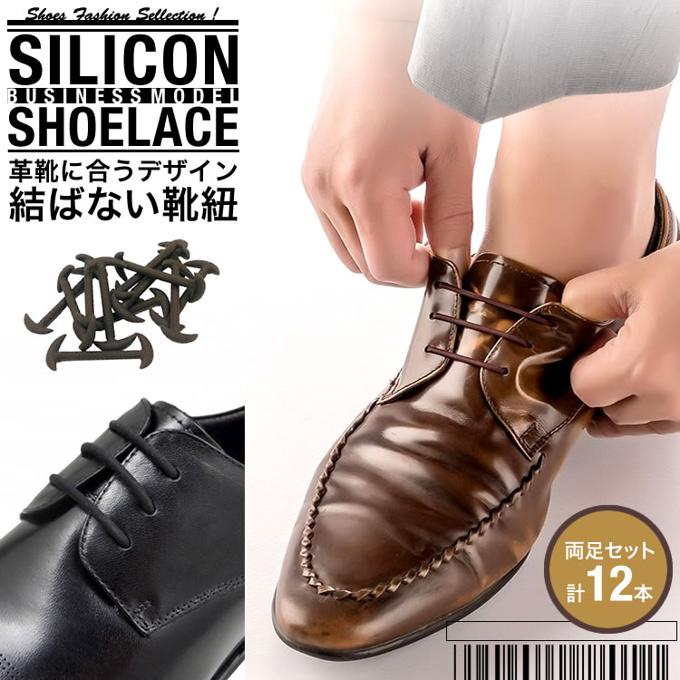 結ばない靴紐 靴紐 結ばない 靴ひも おしゃれ ゴム シリコン 伸縮 革靴 ビジネスシューズ 紳士靴 メンズ フリー 送料無料 PK1-8  :business-shoelace:Carvus 通販 