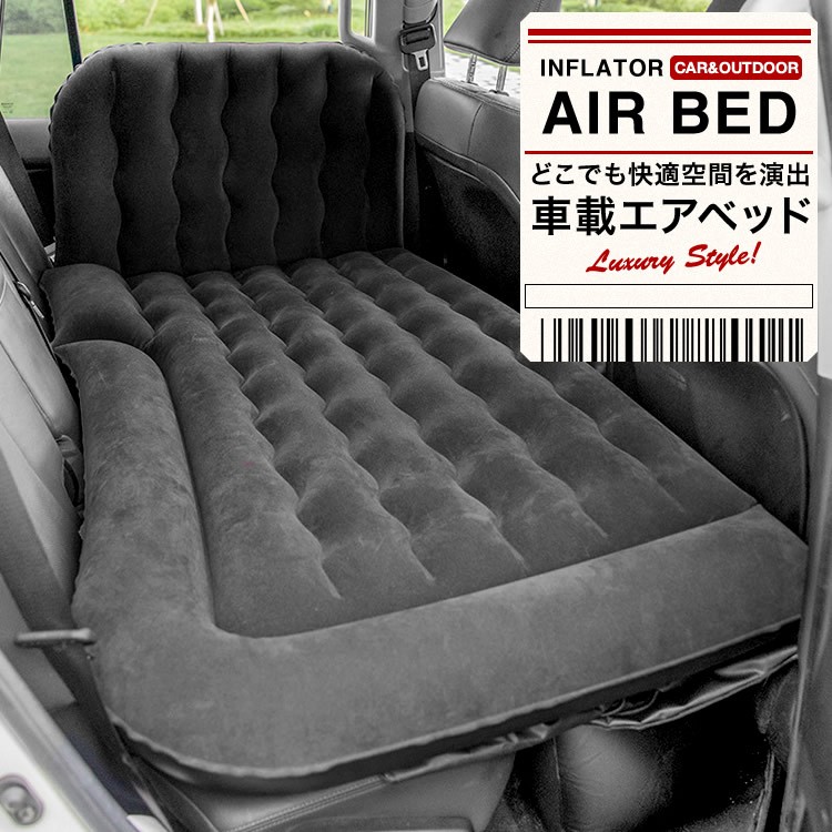 エアベッド エアーマット エアーベッド SUV車 車用ベッド 後部座席