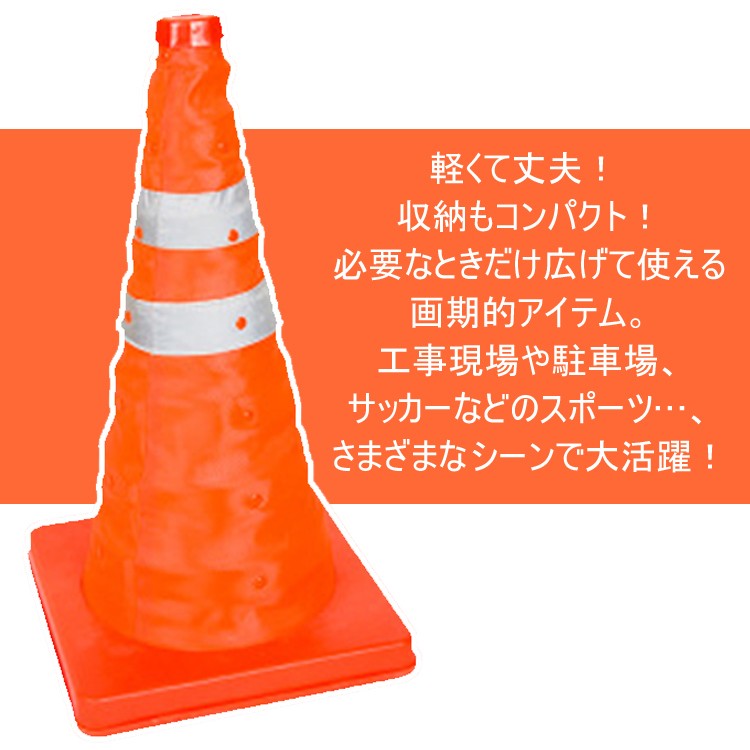 カラーコーン 伸縮 折りたたみ式 反射テープ付き 高さ最大40cm コンパクト収納 駐車場/工事現場/交通整理 パイロン 三角コーン SG  :corn-1:Carvus - 通販 - Yahoo!ショッピング