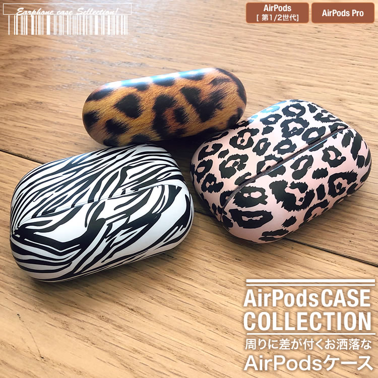AirPodsケース AirPodsカバー エアーポッズ ゼブラ柄 ヒョウ柄