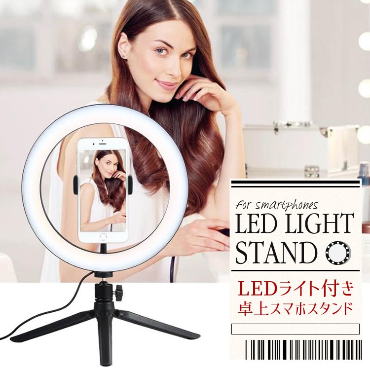 リングライト スマホ LED スタンド照明 撮影用照明ライト 自撮り