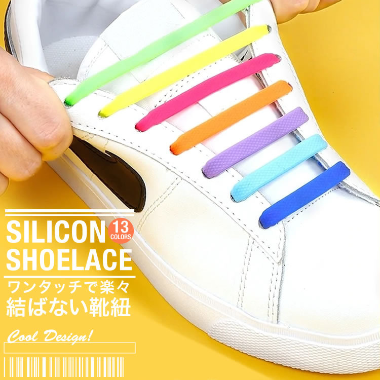 ブランド品専門の 結ばない靴紐 留め具：シルバー もう結び直さなくていい ゴム素材の紐