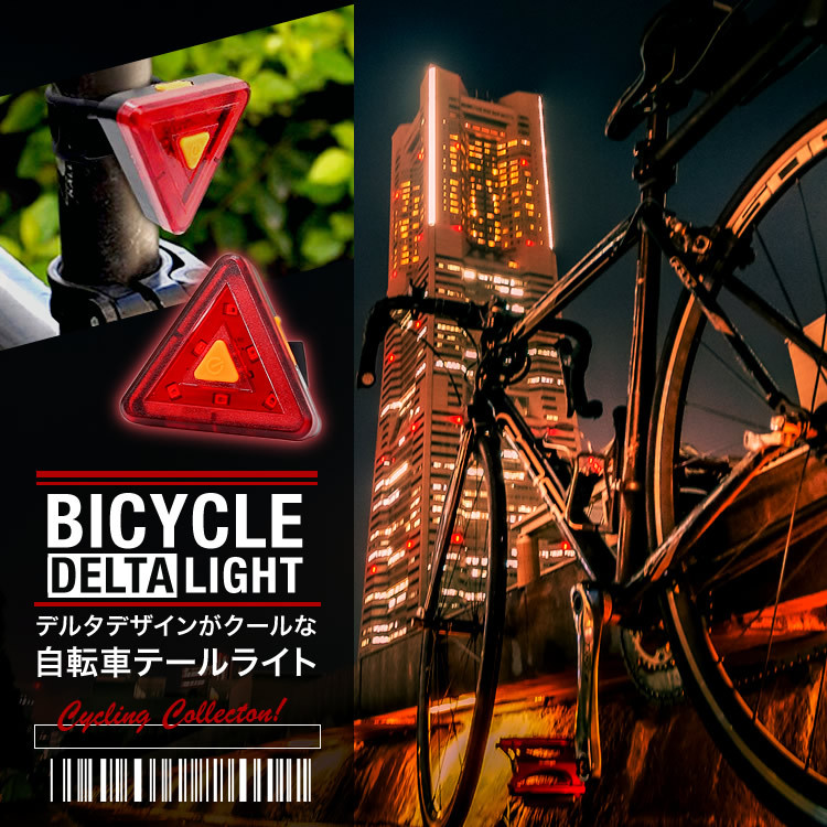 自転車用 テールライト 三角形 トライアングル デルタ 防水 セーフティライト 赤LED 高輝度 5つ点灯モード USB充電式 リアライト  SGK-30 :taillight-2:Carvus 通販 