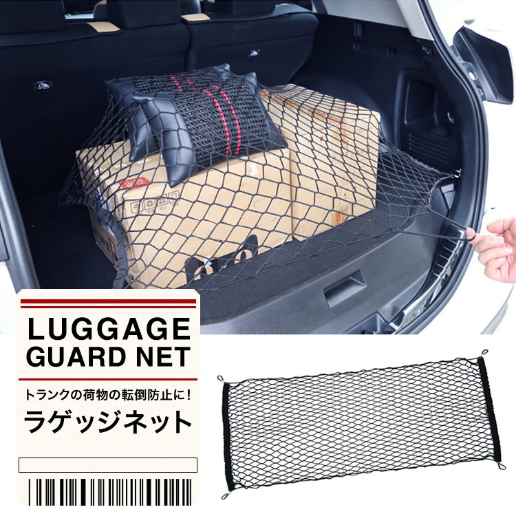 A 車 トランク収納 セット ネット 110×60cm ／ 収納 固定 400 収納用品 ラゲッジネット トランクネット カー用品 メッシュネット