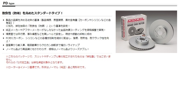 DIXCEL PD ブレーキローター リヤ用  ZN6 〜 GT