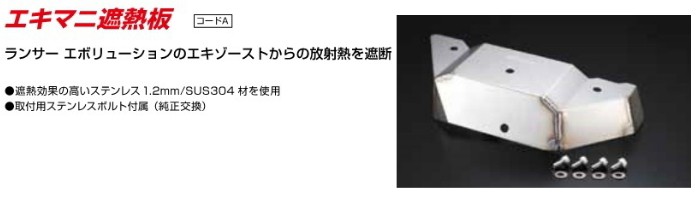 クスコ エキマニ遮熱板 ランサーエボリューション 9 MR CT9A 2006.8