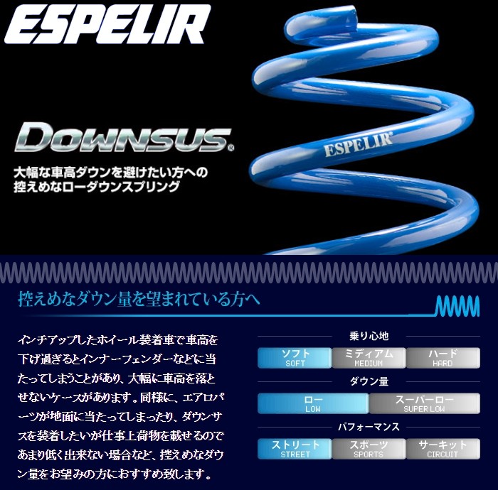 ESPELIR Downsus ダウンサス 1台分セット 品番:EST トヨタ