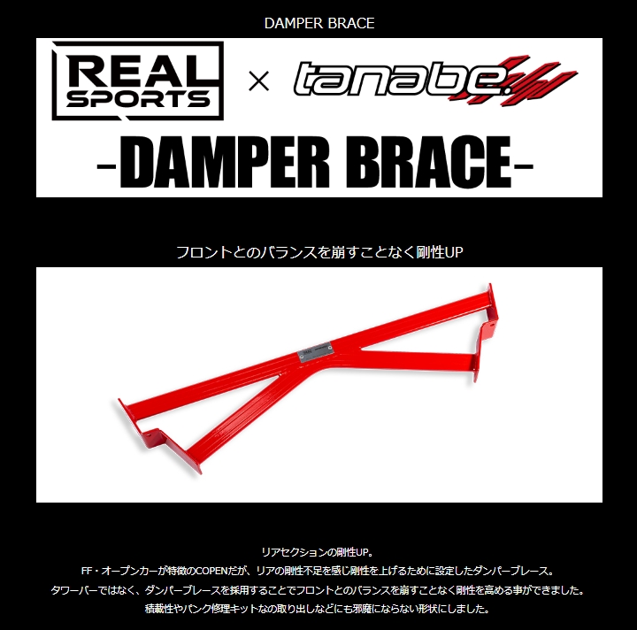 リアルスポーツ×タナベ フロアブレース (リア) コペン LA400K