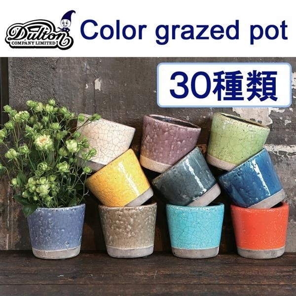 人気商品！　DULTON　ダルトン　COLOR GLAZED POT　Sサイズ 2号鉢　おしゃれな植木鉢