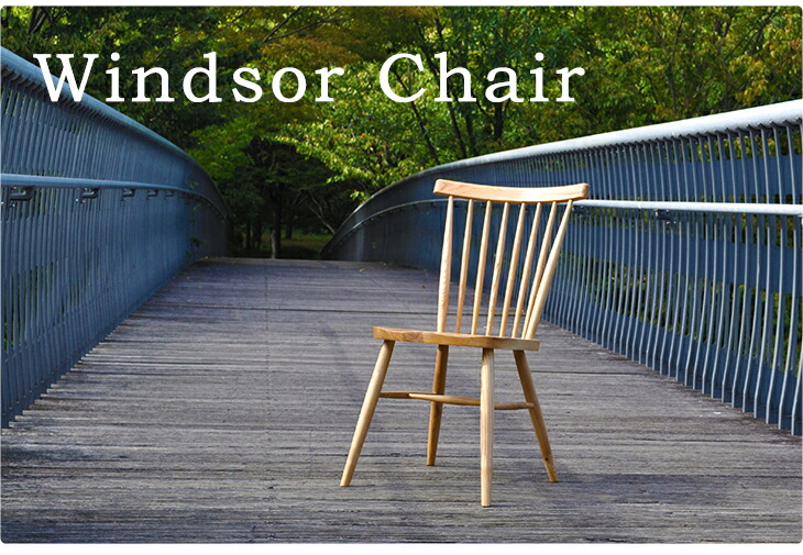 北欧　ダイニングチェア　【リプロダクト製品】　ウィンザーチェア　（Windsor Chair）　北欧デザイン