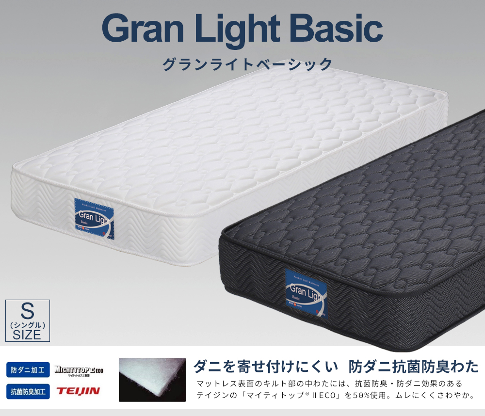 国産ポケットコイルマットレス Gran Light Basic (グランライト