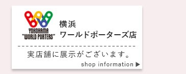 横浜ワールドポーターズ店に展示あり