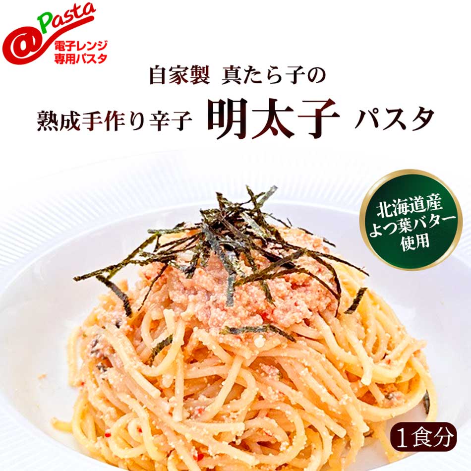 明太子パスタさま専用 電子レンジ専用 ＠北海道産よつ葉バター使用 シェフ特製真たら子の熟成