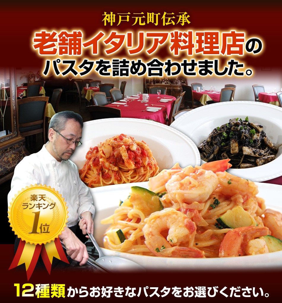 神戸元町発祥老舗イタリア料理店のパスタを詰め合わせました。