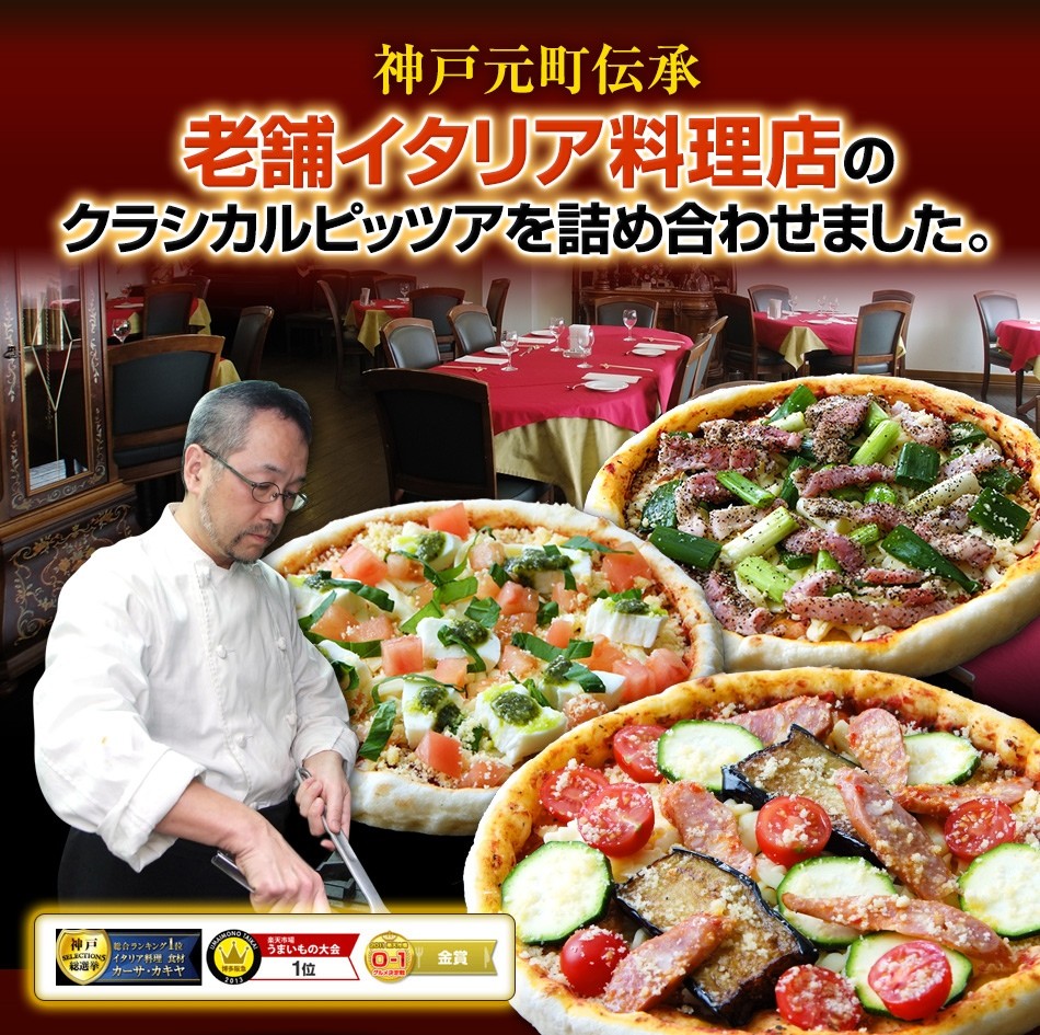 神戸元町発祥老舗イタリア料理店のピザを詰め合わせました。