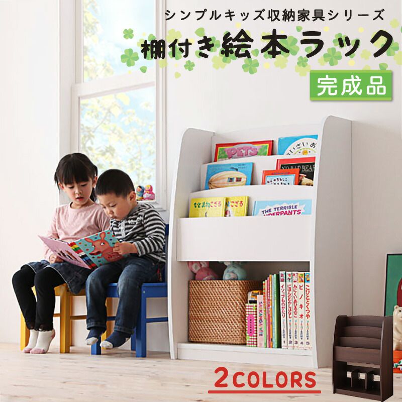 子供用収納 シンプルデザイン キッズ収納家具シリーズ CREA クレア 棚付絵本ラック