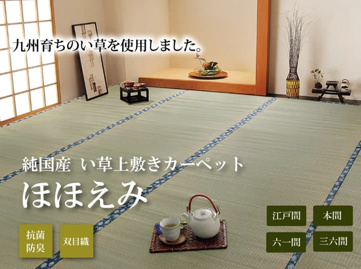 ほほえみ い草 ござ 国産 日本製 上敷き 和室 敷物 カーペット 江戸間 お手入れ簡単 夏 抗菌防臭 調湿 消臭 空気清浄 汚れにくい