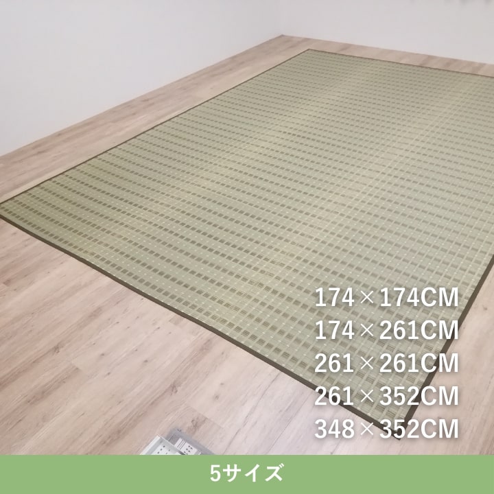 い草カーペット 清風 261×352cm_3
