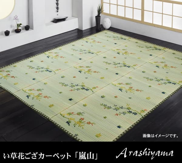 嵐山 い草 ござ 花ござ 上敷き 和柄 和テイスト 和室 敷物 カーペット 江戸間 お手入れ簡単 夏 抗菌防臭 調湿 消臭 空気清浄 汚れにくい