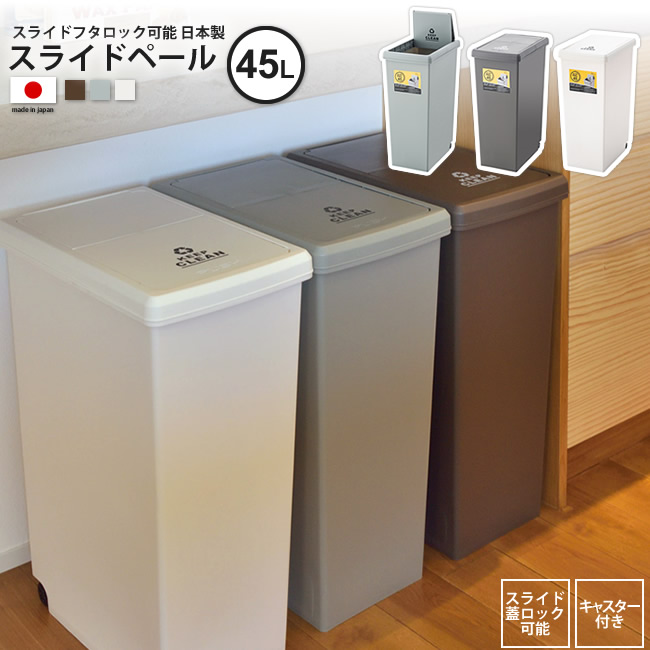 ゴミ箱 45リットル おしゃれ  ごみ箱 ダストボックス スライドペール 屋外 分別 キッチン スリム  LFS-763 BR/GR/WH｜casarior-living