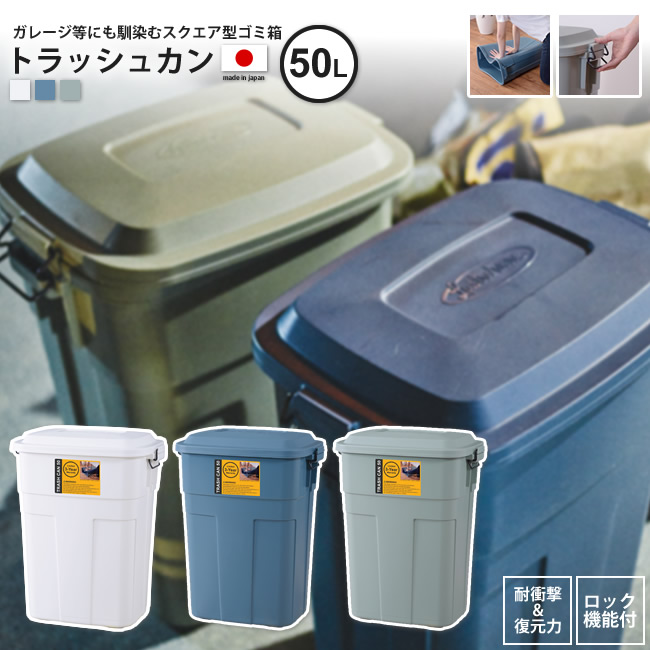 50L：トラッシュカン