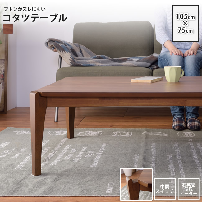 こたつテーブル W105×D75 長方形 ： コタツテーブル こたつ おしゃれ 冬 炬燵 KT-108