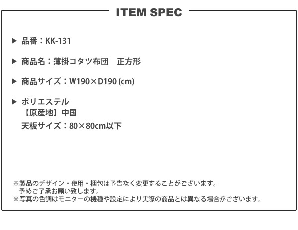 こたつ掛け布団 W190×D190 正方形 ： コタツ布団 薄掛け おしゃれ 冬 炬燵 掛けふとんのみ KK-131｜casarior-living｜04