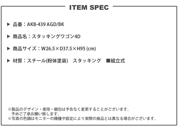 スタッキングワゴン 4段 高さ95cm   おしゃれ ワイヤーラック AKB-439 AGD/BK スタッキングワゴン4D｜casarior-living｜12