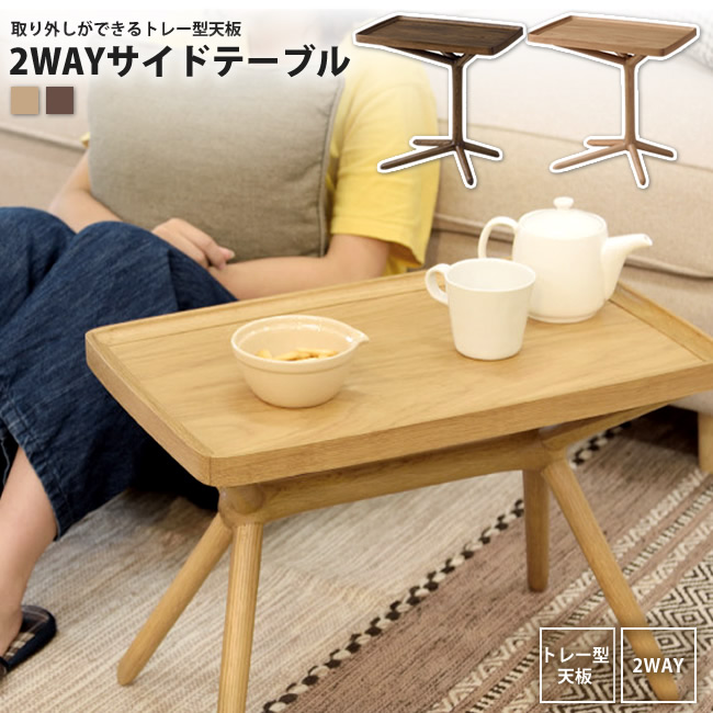 54x33 トレー型天板 2WAYサイドテーブル おしゃれ GT-880 BR/NA 2WAYサイドテーブル 爆買